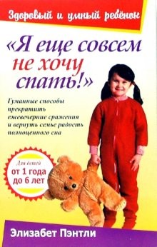 Я еще совсем не хочу спать!: Гуманные способы прекратить ежевечерние сражения и вернуть семье радость полноценного сна: Для детей 1-6 лет (пер. с англ. Гендель Е.Г.)
