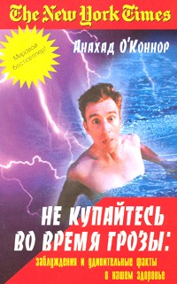 Не купайтесь во время грозы: Заблуждения и удивительные факты о нашем здоровье