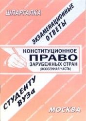 Конституционное право зарубежных стран: Особенная часть: Экзаменационные ответы студенту вуза