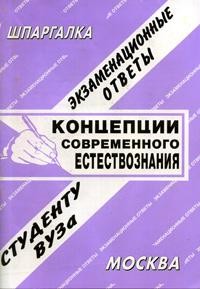 Концепции современного естествознания: Экзаменационные ответы студенту вуза