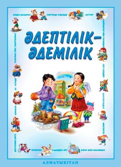 Әдептілік-әдемілік