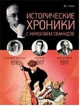 Исторические хроники. Выпуск № 2. 1916-1917 год
