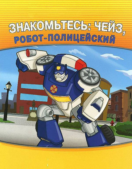 Трансформеры. Знакомьтесь: Чейз, робот-полицейский. Мультколлекция