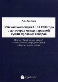 Венская конвенция ООН 1980 года о договорах международной купли-продажи товаров. Постатейный комментарий к положениям, определяющим сферу ее применения
