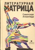 Литературная матрица. Советская Атлантида
