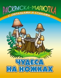 Чудеса на ножках