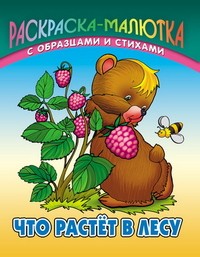 Что растет в лесу