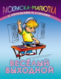 Веселый выходной