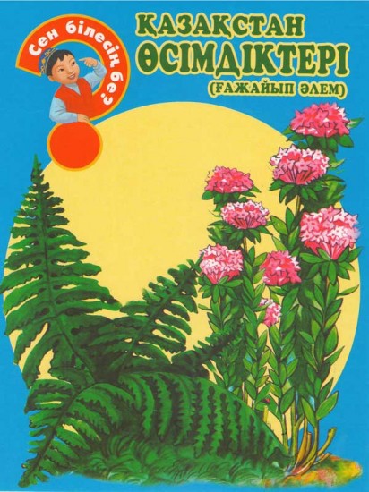 Қазақстан өсімдіктері (ғажайып әлем)