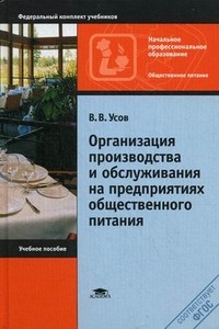 Организация производства и обслуживания на предприятиях общественного питания. Учебное пособие для начального профессионального образования