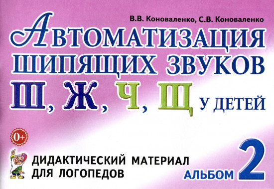 Автоматизация шипящих звуков "Ш", "Ж", "Ч", "Щ" у детей. Альбом 2. Дидактический материал для логопедов