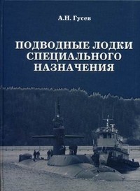 Подводные лодки специального назначения. Построенные корабли и нереализованные проекты