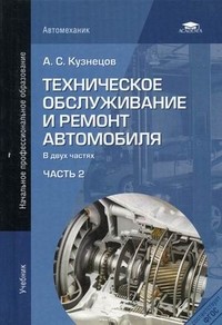 Техническое обслуживание и ремонт автомобиля. Учебник для начального профессионального образования. В 2-х частях. Часть 2