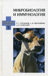 Микробиология и иммунология. Учебное пособие