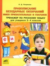 Правописание безударных окончаний имен прилагательных и глаголов. Тренажер по русскому языку для 3-4 классов