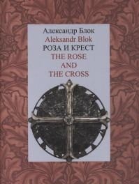 Роза и Крест. The Rose and the Cross