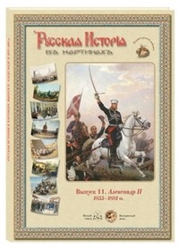 Русская история в картинах. Выпуск 11. Александр II. 1855–1881 гг.
