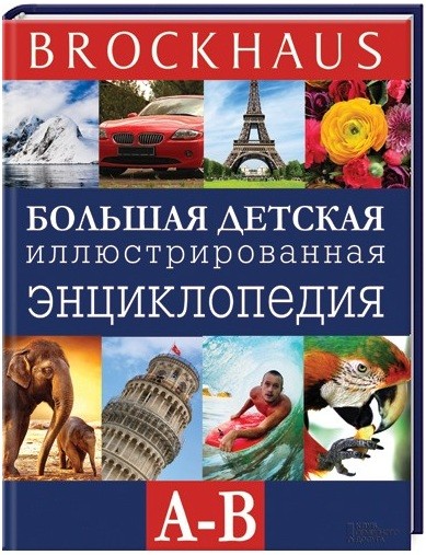Brockhaus. Большая детская иллюстрированная энциклопедия. А-В