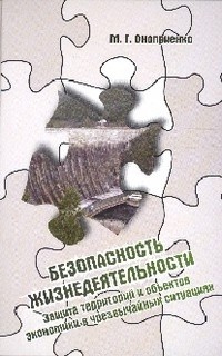 Безопасность жизнедеятельности. Защита территорий и объектов экономики в чрезвычайных ситуациях: Учебное пособие