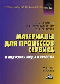 Материалы для процессов сервиса и индустрии моды и красоты. Учебное пособие для бакалавров