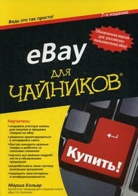 eBay для "чайников"