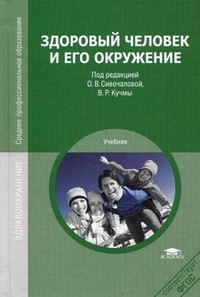 Здоровый человек и его окружение. Учебник для студентов учреждений среднего медицинского профессионального образования