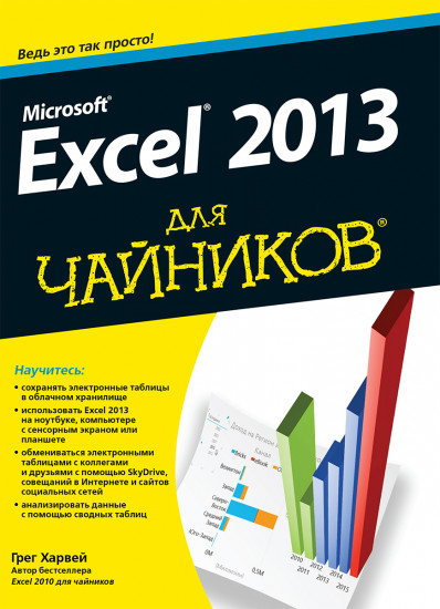 Microsoft Excel 2013 для «чайников». Руководство