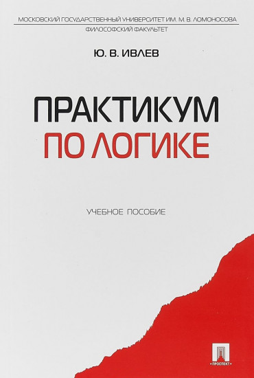 Практикум по логике. Учебное пособие