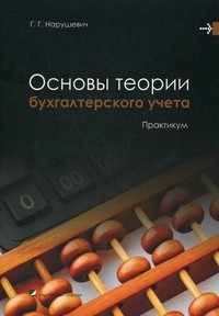 Основы теории бухгалтерского учета. Практикум. Учебное пособие