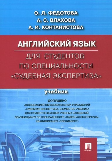 Английский язык для студентов по специальности «Судебная экспертиза». Учебник