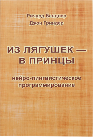 Из лягушек - в принцы: нейро-лингвистическое программирование