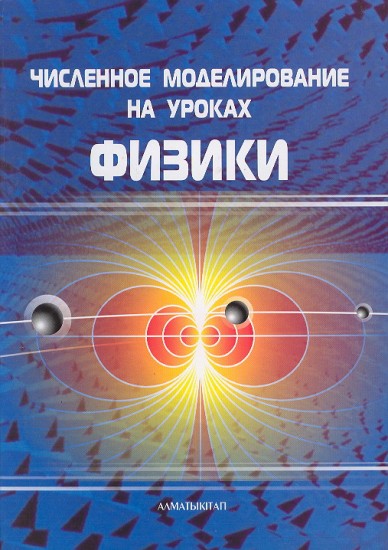 Численное моделирование на уроках физики