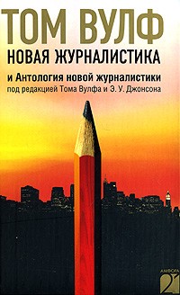 Новая журналистика и Антология новой журналистики