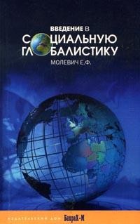 Введение в социальную глобалистику: Учебное пособие для вузов