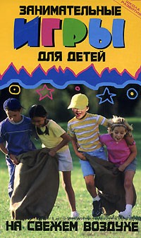 Занимательные игры для детей на свежем воздухе