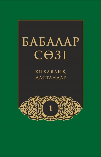 Бабалар сөзi. Том 1. Хикаялық дастандар