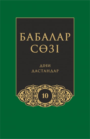 Бабалар сөзi. Том 10. Діни дастандар