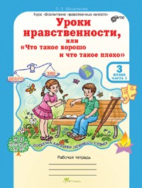 Уроки нравственности, или "Что такое хорошо и что такое плохо". 3 класс. Рабочая тетрадь (2 части) +разрезной материал. ФГОС