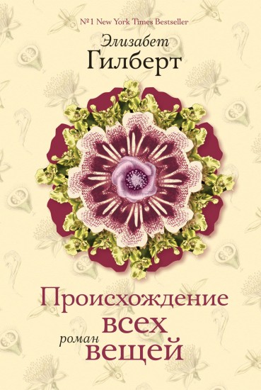 Происхождение всех вещей