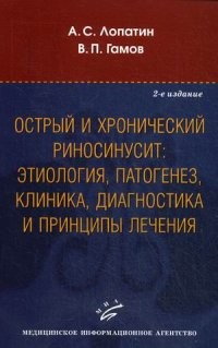 Острый и хронический риносинусит. Этиология, патогенез, клиника, диагностика и принципы лечения. Учебное пособие. Гриф УМО по медицинскому образованию