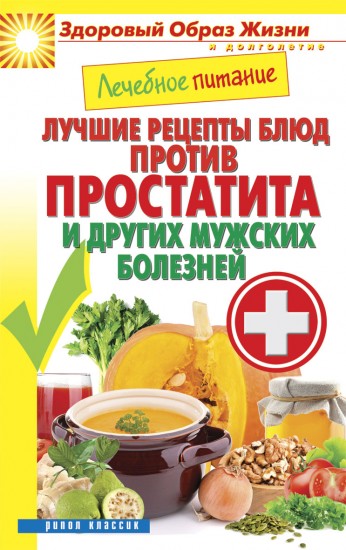 Лечебное питание. Лучшие рецепты блюд против простатита и других мужских болезней