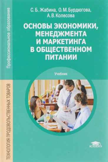 Основы экономики, менеджмента и маркетинга в общественном питании