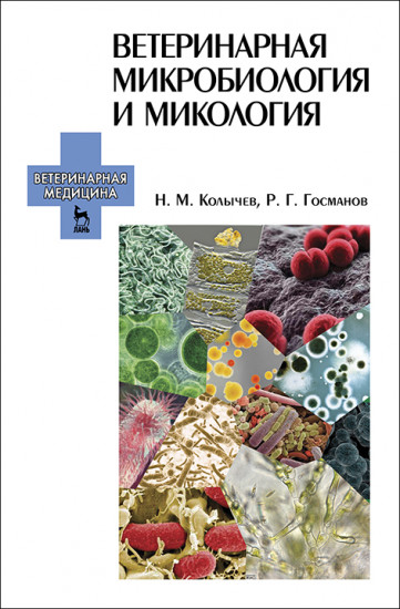 Ветеринарная микробиология и микология. Учебник. Гриф Министерства сельского хозяйства