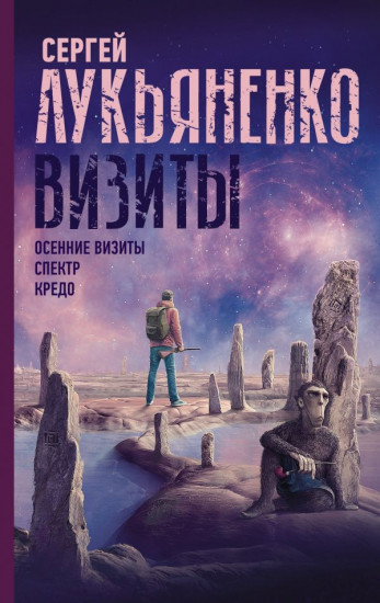 Визиты. Осенние визиты. Спектр. Кредо