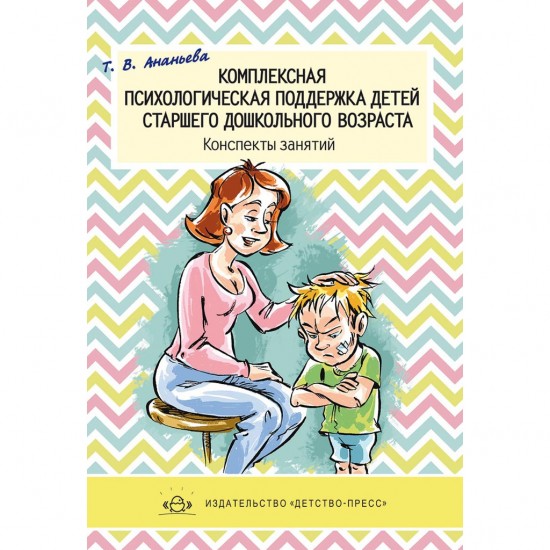 Комплексная психологическая поддержка детей старшего дошкольного возраста. Конспекты занятий