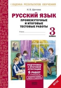 Русский язык. 3 класс. Промежуточные и итоговые тестовые работы. Подготовка к итоговой аттестации. ФГОС