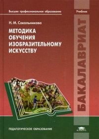 Методика обучения изобразительному искусству. Учебник для студентов учреждений высшего профессионального образования