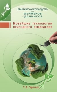 Новейшие технологии природного земледелия. Практическое руководство для фермеров и дачников