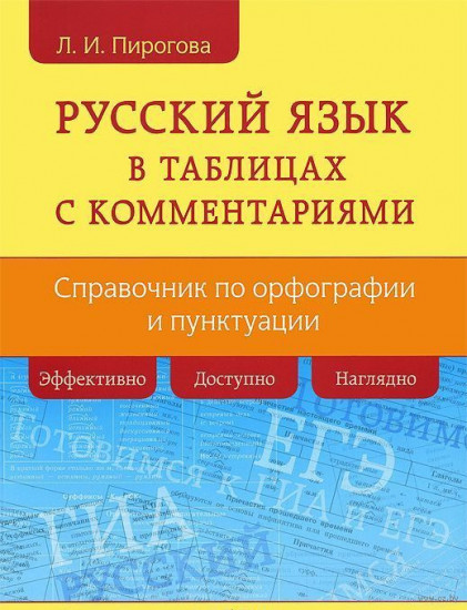 Русский язык в таблицах с комментариями. Справочник по орфографии и пунктуации