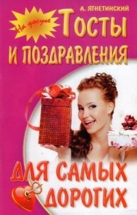 Тосты и поздравления для самых дорогих